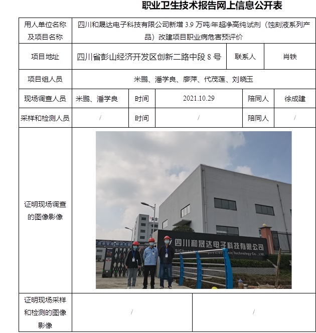 四川和晟达电子科技有限公司新增3.9万吨每年超净高纯试剂（蚀刻液系列产品）改建项目职业病危害预评价.jpg