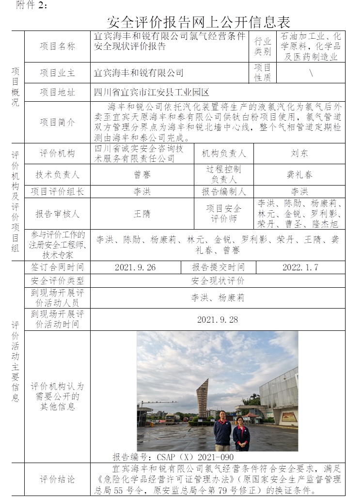 宜宾海丰和锐有限公司氯气经营条件安全现状评价.jpg