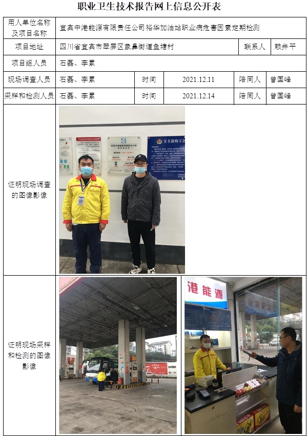 宜宾中港能源有限责任公司裕华加油站职业病危害因素定期检测.jpg