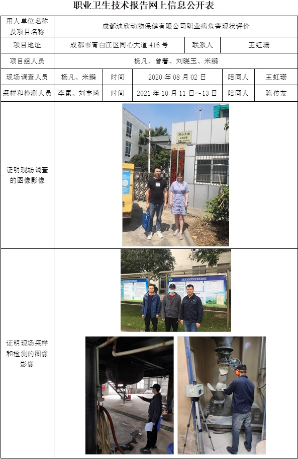成都迪欣动物保健有限公司职业病危害现状评价.jpg