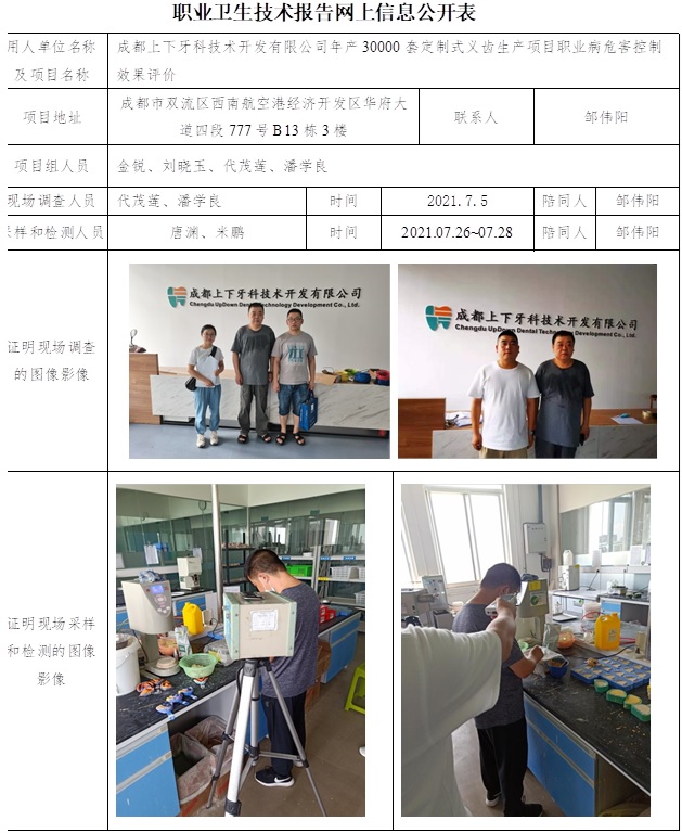 成都上下牙科技术开发有限公司年产30000套定制式义齿生产项目职业病危害控制效果评价.jpg
