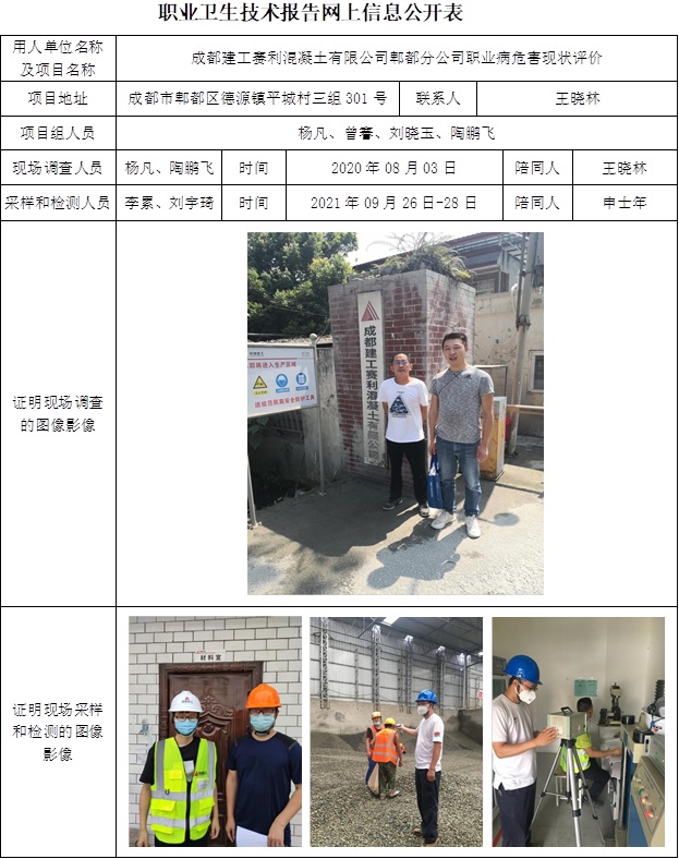 成都建工赛利混凝土有限公司郫都分公司职业病危害现状评价.jpg