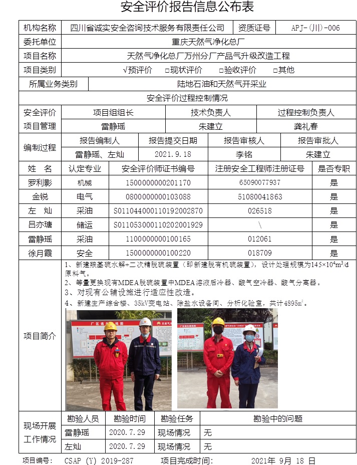 重庆天然气净化总厂天然气净化总厂万州分厂产品气升级改造工程预评价.jpg