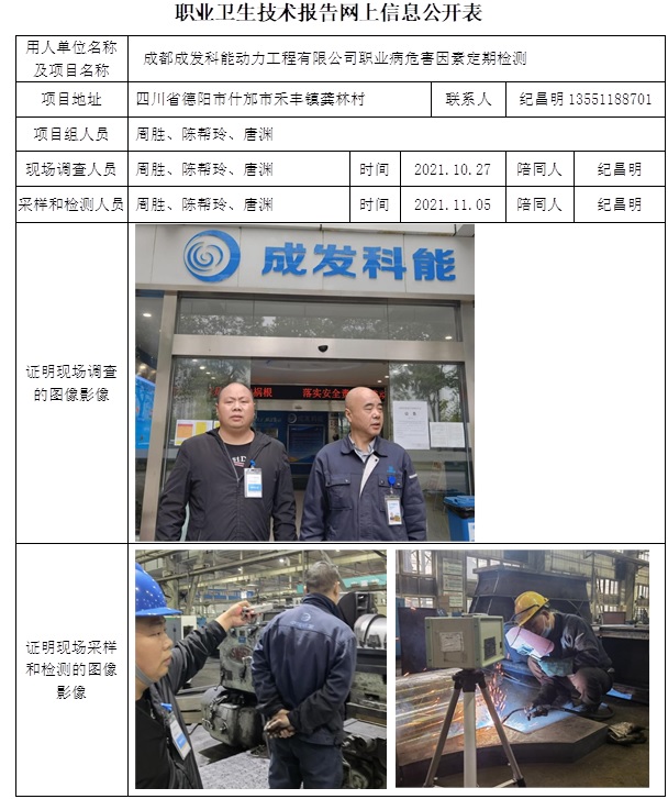 成都成发科能动力工程有限公司职业病危害因素定期检测.jpg