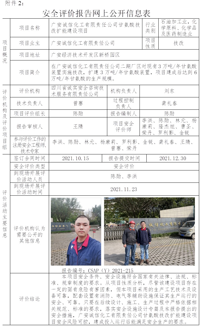 广安诚信化工有限责任公司甘氨酸技改扩能建设项目安全评价.jpg