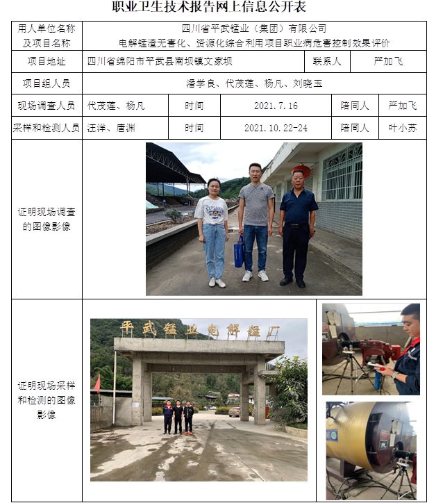 四川省平武锰业（集团）有限公司电解锰渣无害化、资源化综合利用项目职业病危害控制效果评价.jpg