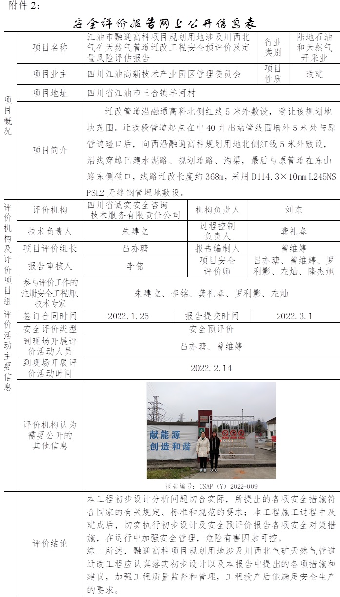 江油市融通高科项目规划用地涉及川西北气矿天然气管道迁改工程安全预评价及定量风险评估.jpg