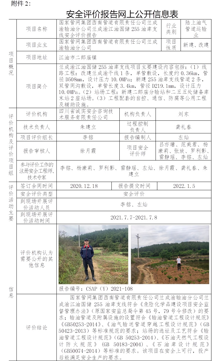 国家管网集团西南管道有限责任公司兰成渝输油分公司兰成渝江油国储255油库支线安全评价.jpg