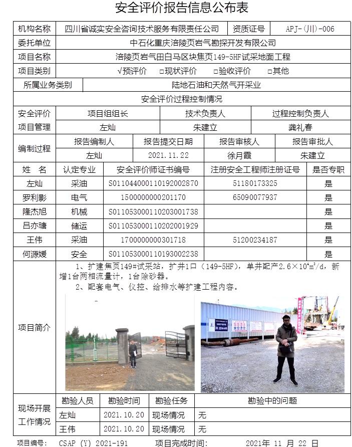 中石化重庆涪陵页岩气勘探开发有限公司涪陵页岩气田白马区块焦页149-5HF试采地面工程预评价.jpg