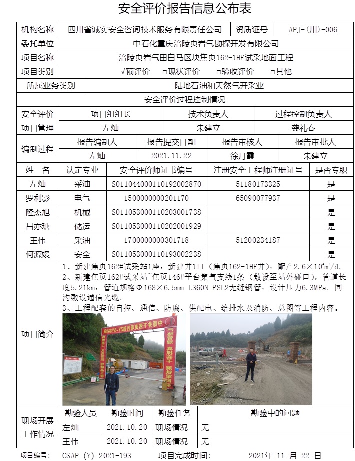 中石化重庆涪陵页岩气勘探开发有限公司涪陵页岩气田白马区块焦页162-1HF试采地面工程预评价.jpg