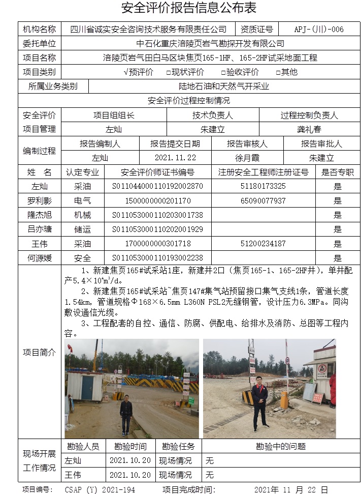 中石化重庆涪陵页岩气勘探开发有限公司涪陵页岩气田白马区块焦页165-1HF、165-2HF试采地面工程预评价.jpg