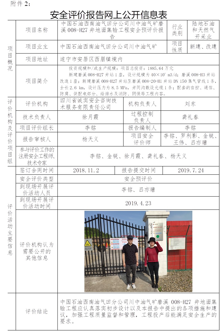 中国石油西南油气田分公司川中油气矿磨溪008-H27井地面集输工程安全预评价.jpg