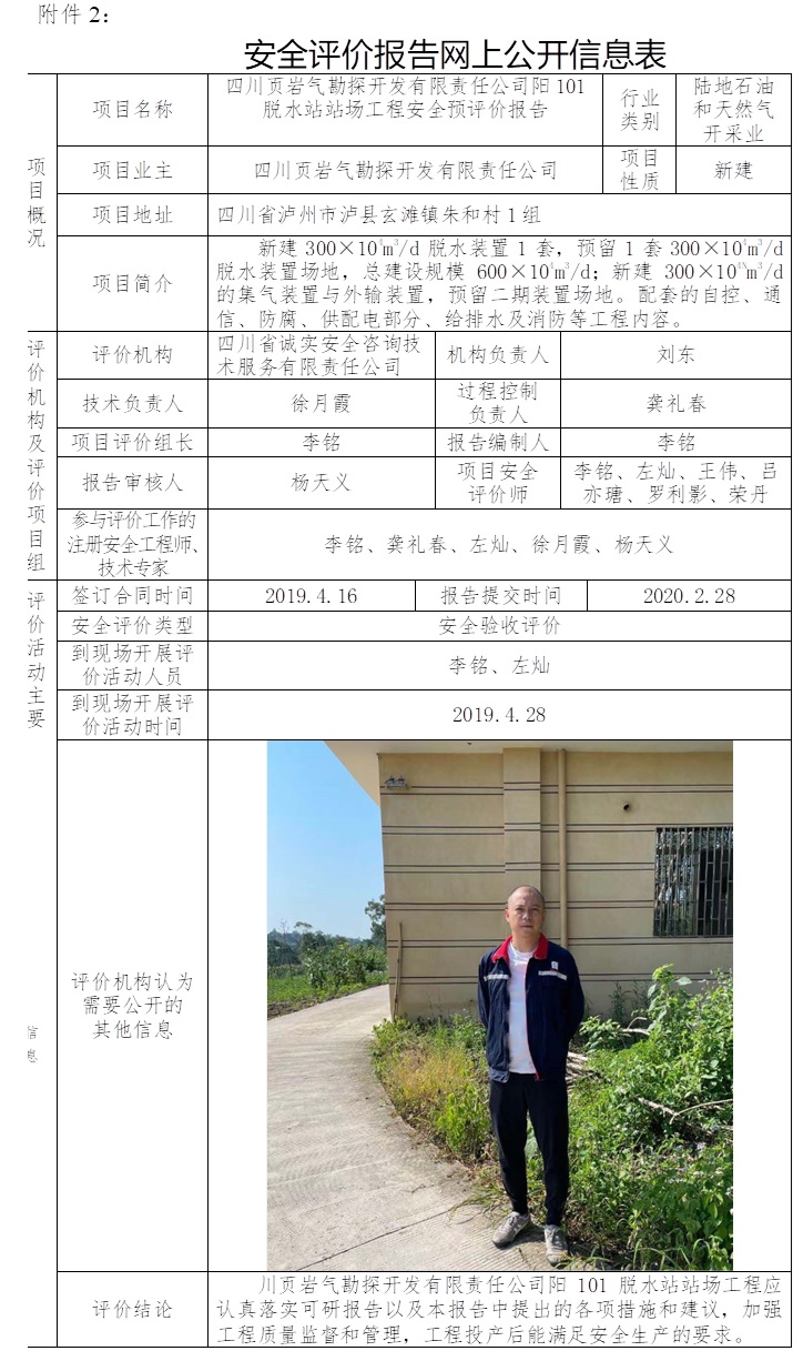 四川页岩气勘探开发有限责任公司阳101脱水站站场工程安全预评价.jpg