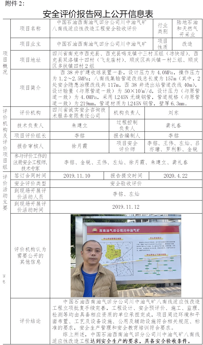 中国石油西南油气田分公司川中油气矿八南线适应性改造工程安全验收评价.jpg