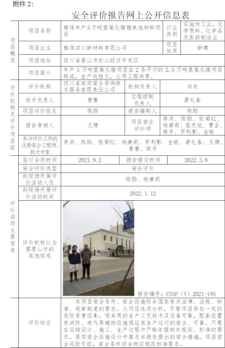 雅保年产5万吨氢氧化锂锂电池材料项目安全评价.jpg
