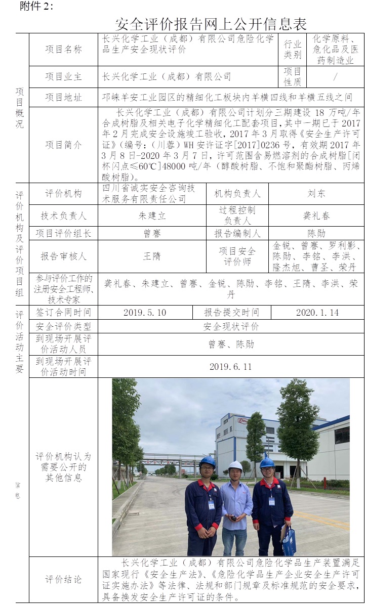 长兴化学工业（成都）有限公司危险化学品生产安全现状评价.jpg