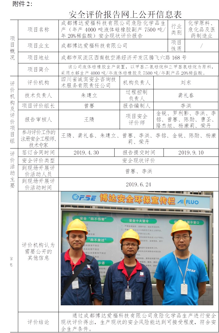 成都博达爱福科技有限公司危险化学品生产（年产4000吨液体硅橡胶副产7500吨每年20%稀盐酸）安全现状评价.jpg