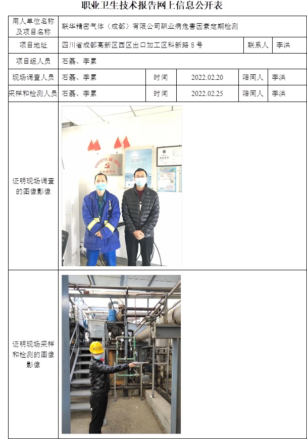 联华精密气体（成都）有限公司职业病危害因素定期检测.jpg