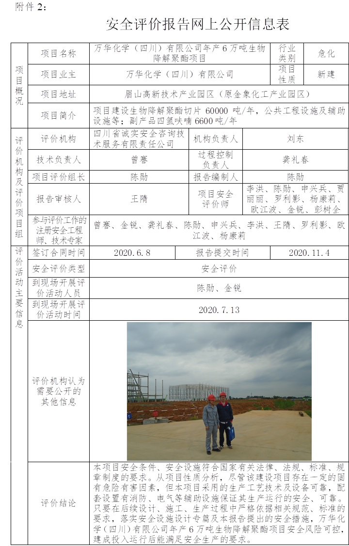 万华化学（四川）有限公司年产6万吨生物降解聚酯项目安全评价.jpg