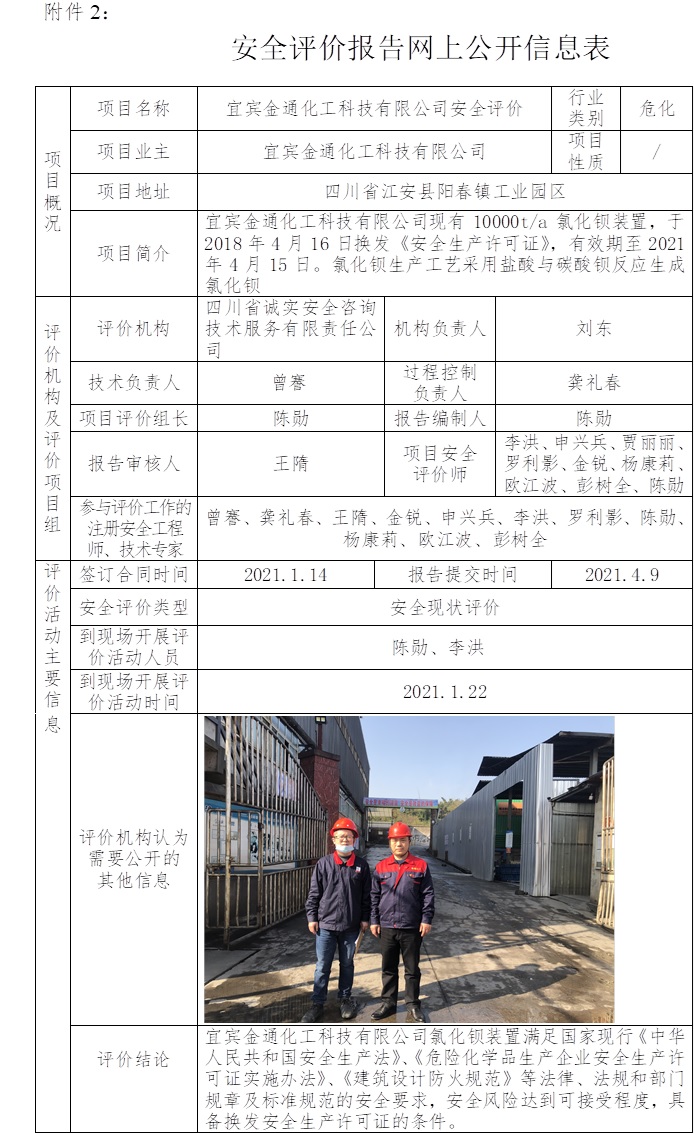 宜宾金通化工科技有限公司安全评价.jpg