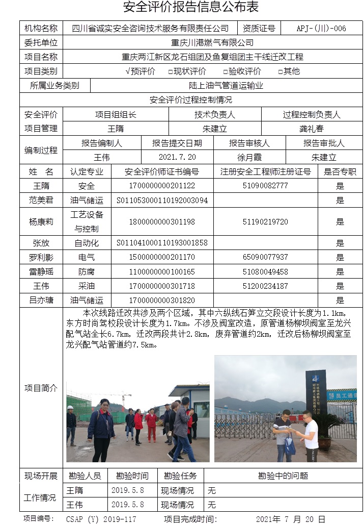 重庆川港燃气有限公司重庆两江新区龙石组团及鱼复组团主干线迁改工程预评价.jpg