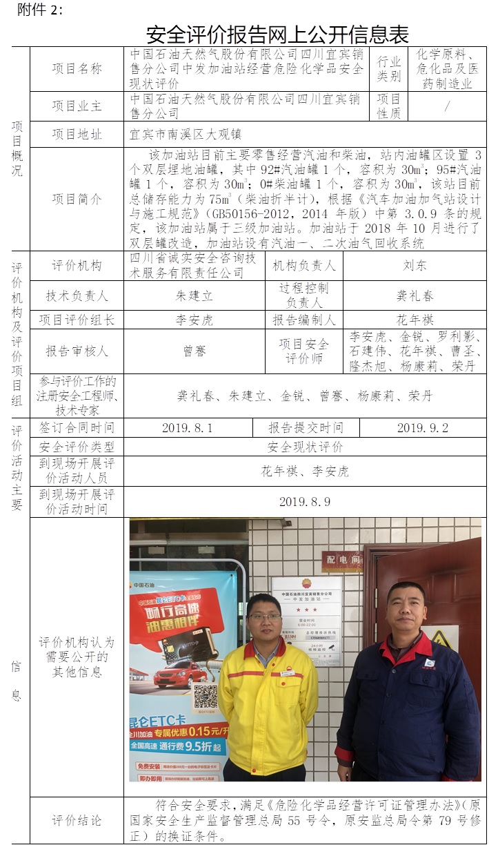 中国石油天然气股份有限公司四川宜宾销售分公司中发加油站经营危险化学品安全现状评价.jpg