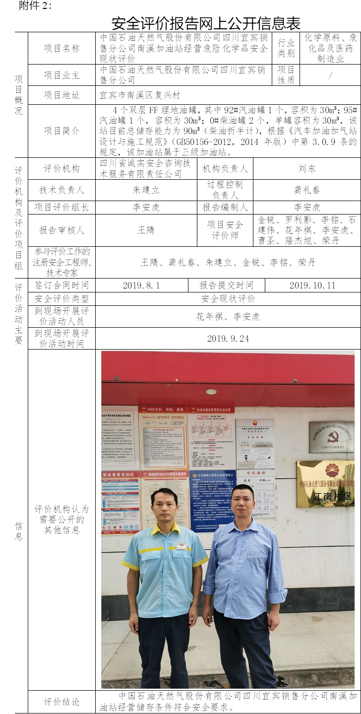 中国石油天然气股份有限公司四川宜宾销售分公司南溪加油站经营危险化学品安全现状评价.jpg