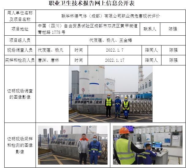 联华林德气体（成都）有限公司职业病危害现状评价.jpg