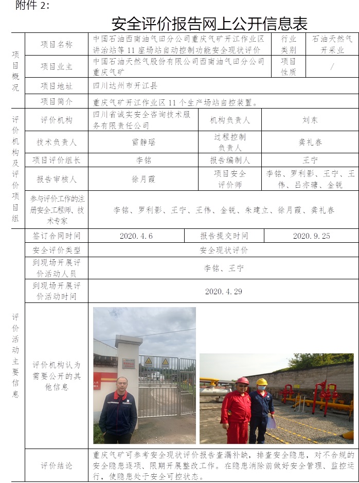 中国石油西南油气田分公司重庆气矿开江作业区讲治站等11座场站自动控制功能安全现状评价.jpg