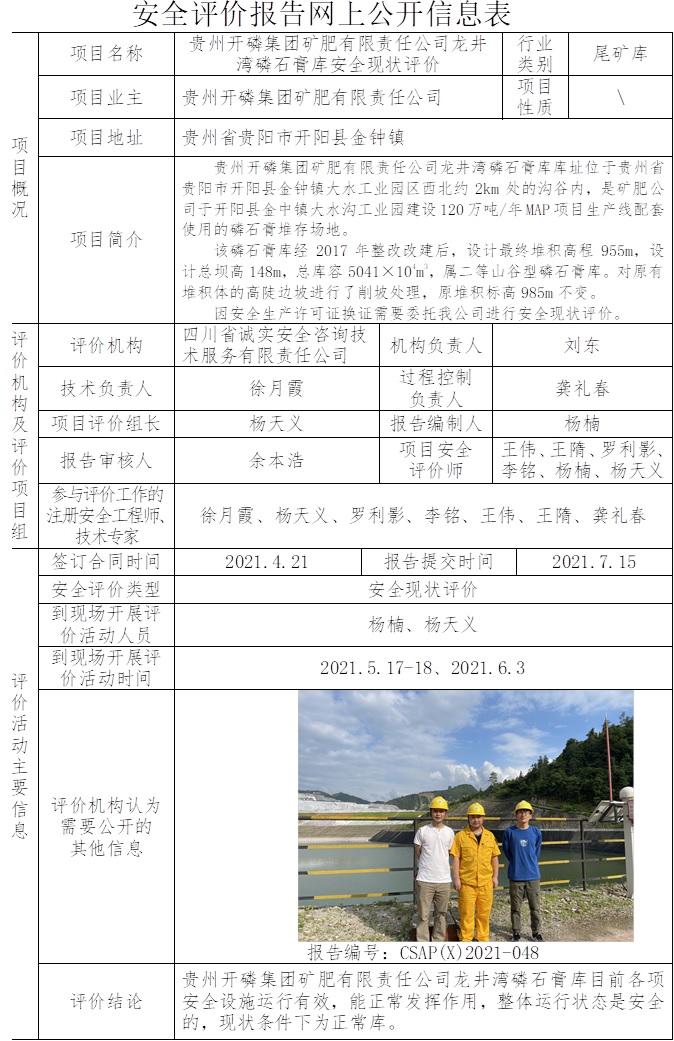 贵州开磷集团矿肥有限责任公司龙井湾磷石膏库安全现状评价.jpg