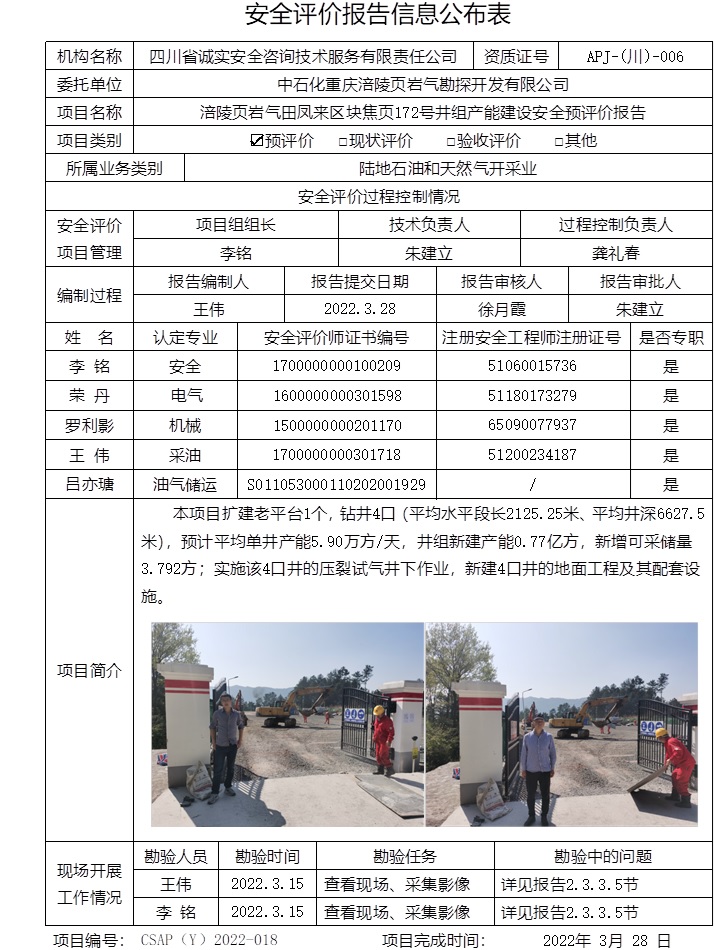 中石化重庆涪陵页岩气勘探开发有限公司涪陵页岩气田凤来区块焦页172号井组产能建设安全预评价.jpg
