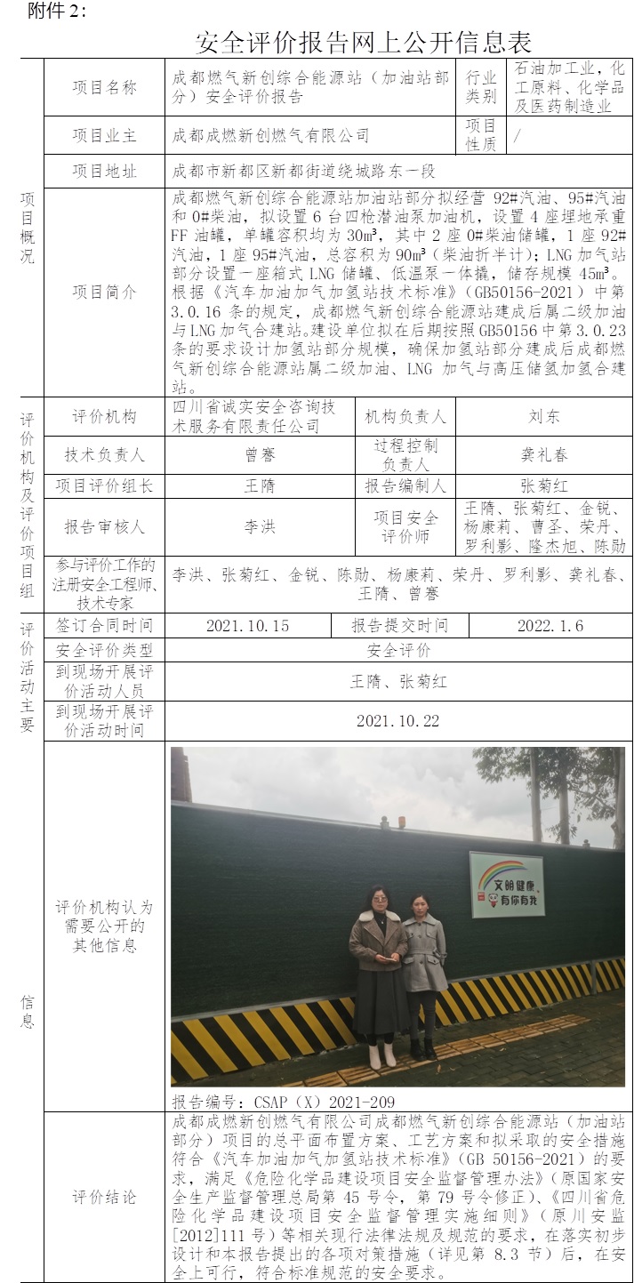 成都燃气新创综合能源站（加油站部分）安全评价.jpg