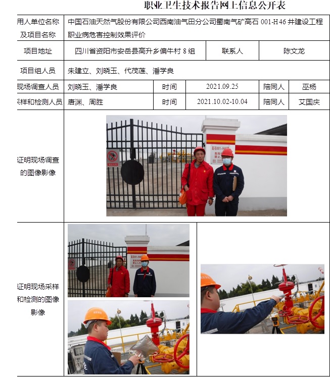 中国石油天然气股份有限公司西南油气田分公司蜀南气矿高石001-H46井建设工程职业病危害控制效果评价.jpg