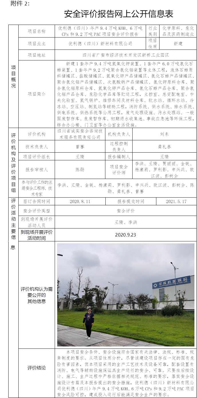 优利德（四川）年产9.4万吨KOH、6万吨CPs和9.2万吨PAC项目安全评价.jpg