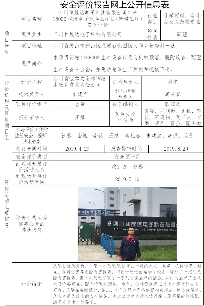 四川和晟达电子科技有限公司年产18000吨湿电子化学品项目（新增工序）安全评价.jpg