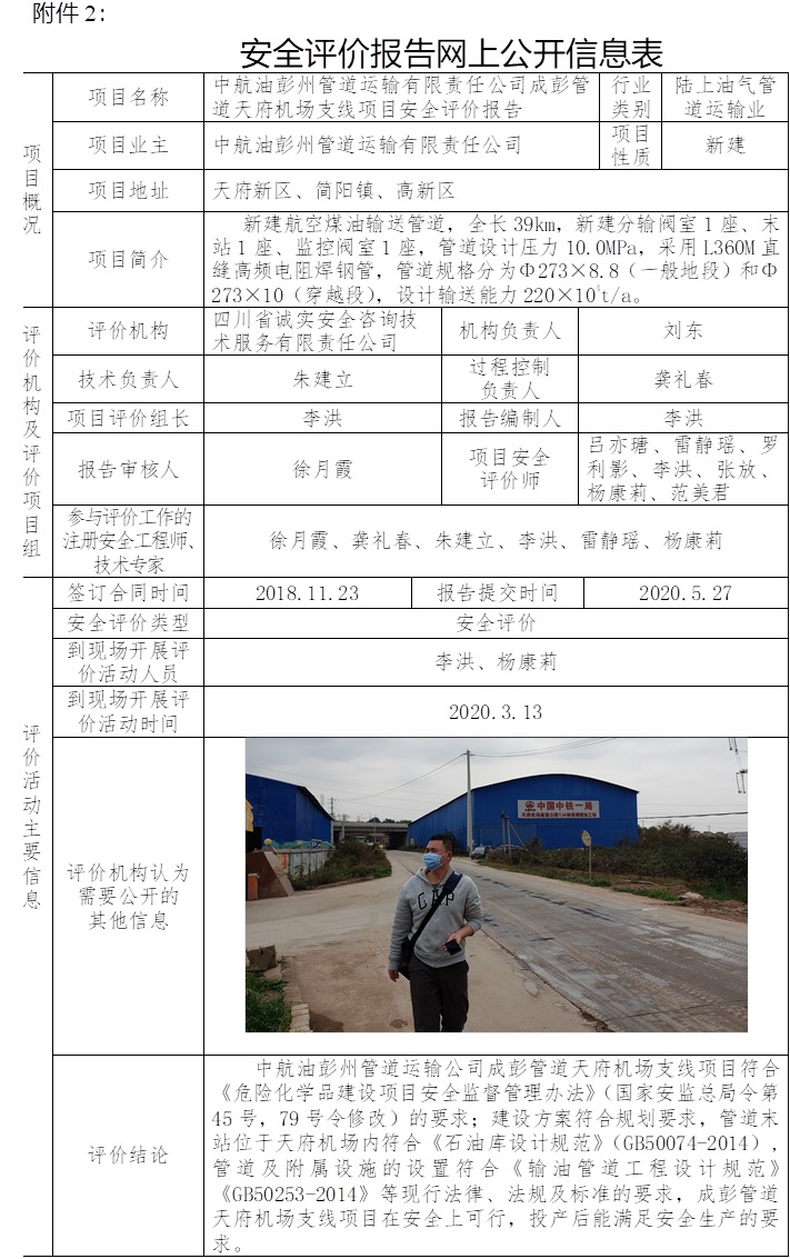 中航油彭州管道运输有限责任公司成彭管道天府机场支线项目安全评价.jpg