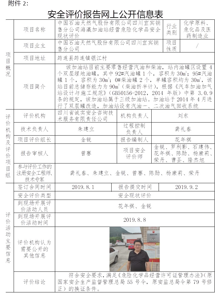 中国石油天然气股份有限公司四川宜宾销售分公司海瀛加油站经营危险化学品安全现状评价.jpg