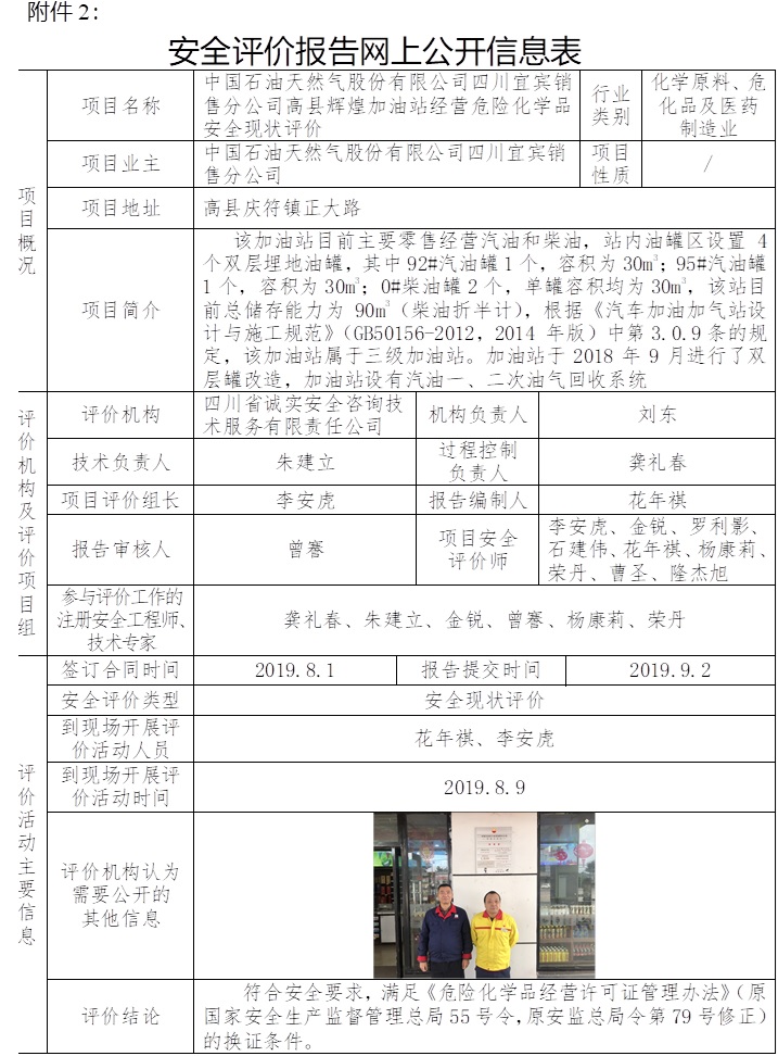 中国石油天然气股份有限公司四川宜宾销售分公司高县辉煌加油站经营危险化学品安全现状评价.jpg