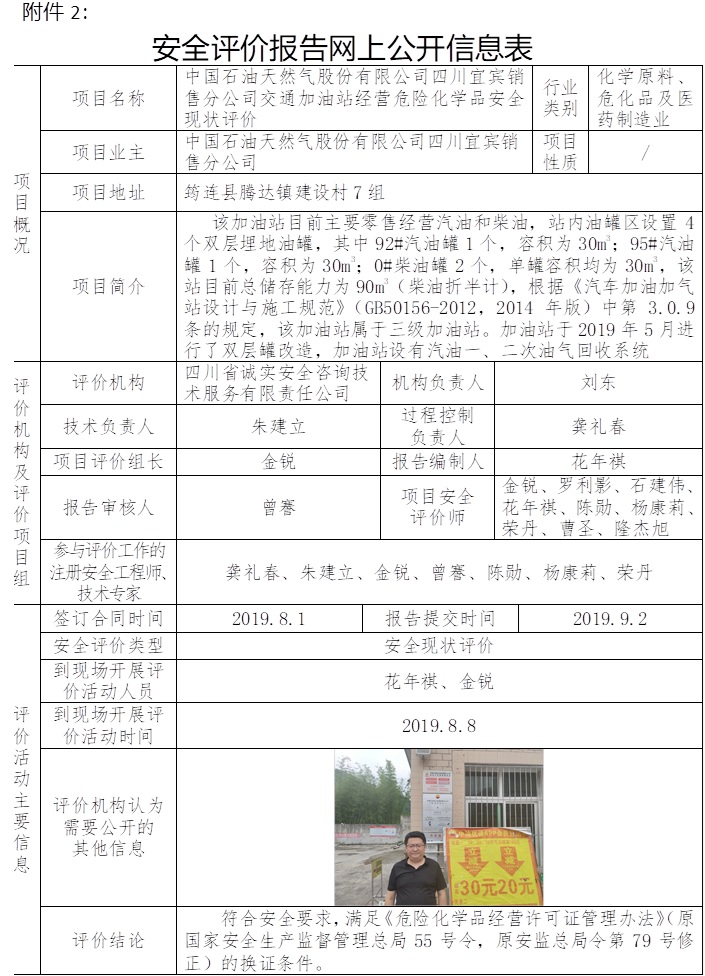 中国石油天然气股份有限公司四川宜宾销售分公司交通加油站经营危险化学品安全现状评价.jpg