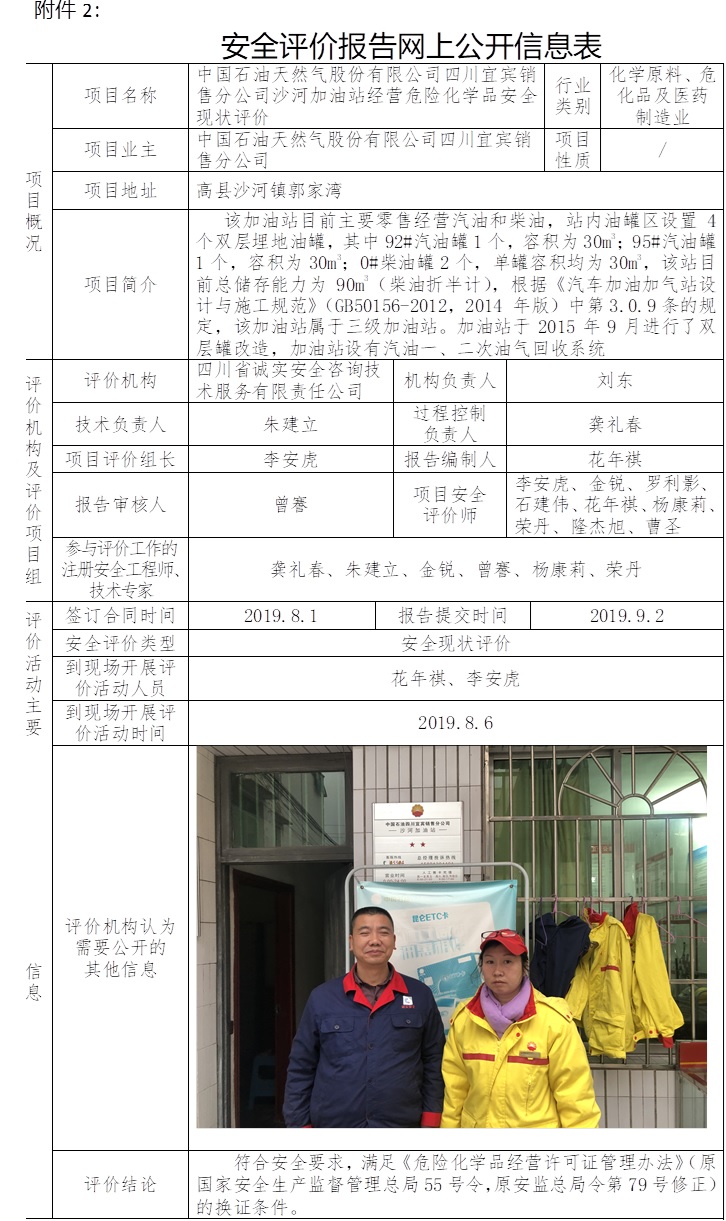 中国石油天然气股份有限公司四川宜宾销售分公司沙河加油站经营危险化学品安全现状评价.jpg