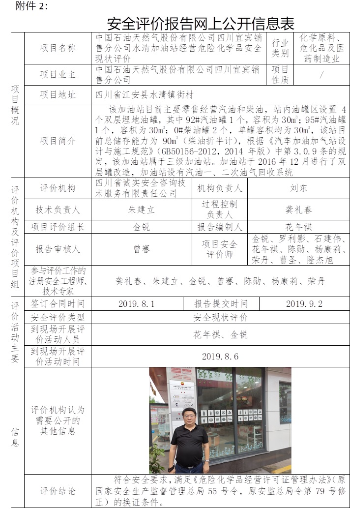 中国石油天然气股份有限公司四川宜宾销售分公司水清加油站经营危险化学品安全现状评价.jpg