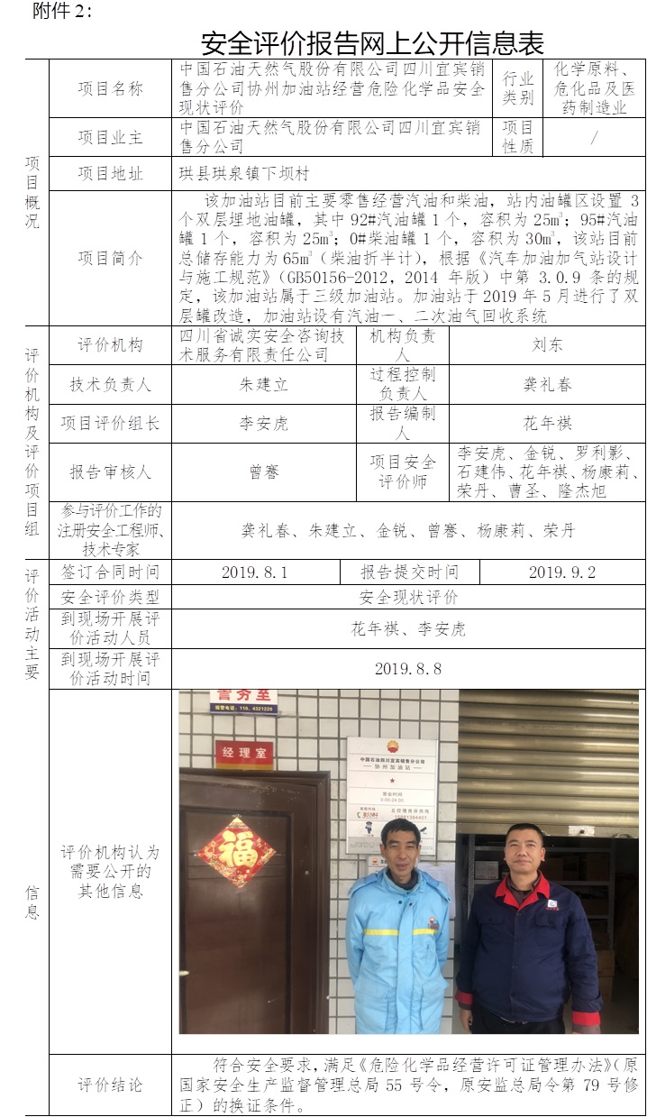 中国石油天然气股份有限公司四川宜宾销售分公司协州加油站经营危险化学品安全现状评价.jpg