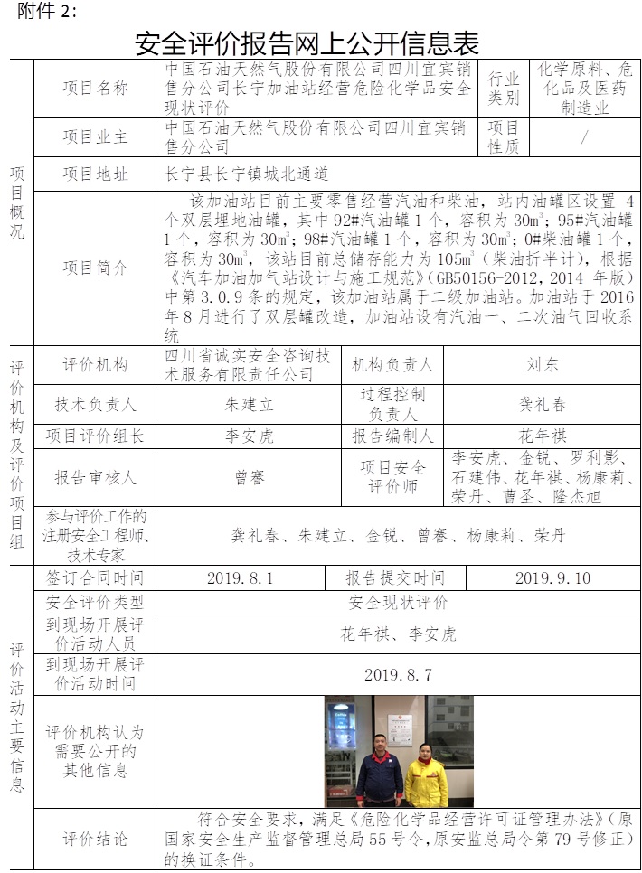 中国石油天然气股份有限公司四川宜宾销售分公司长宁加油站经营危险化学品安全现状评价.jpg