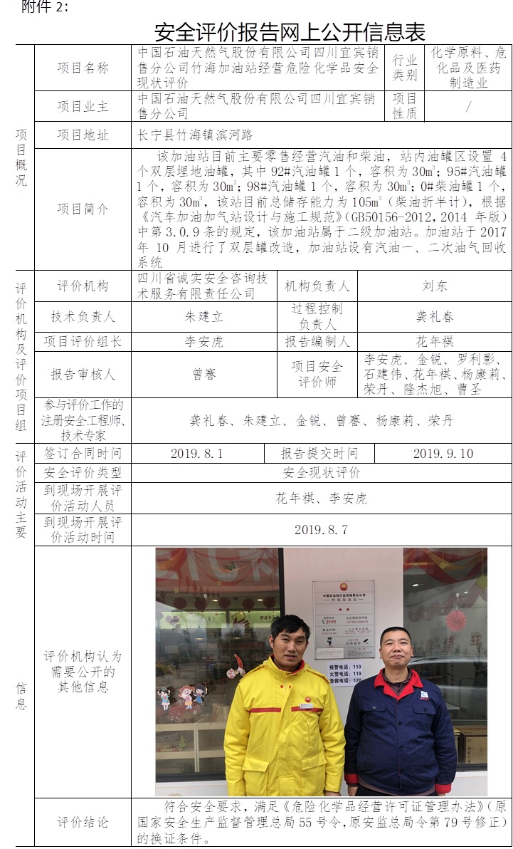 中国石油天然气股份有限公司四川宜宾销售分公司竹海加油站经营危险化学品安全现状评价.jpg