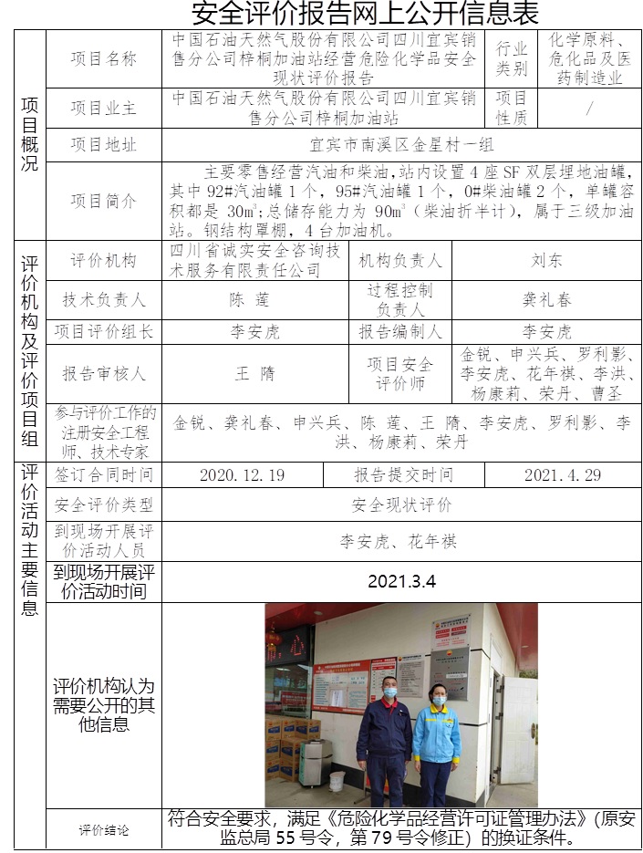 中国石油天然气股份有限公司四川宜宾销售分公司梓桐加油站经营危险化学品安全现状评价.jpg