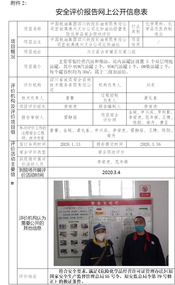 中国航油集团四川铁投石油有限责任公司宜叙高速兴文分公司北加油站经营危险化学品安全现状评价.jpg