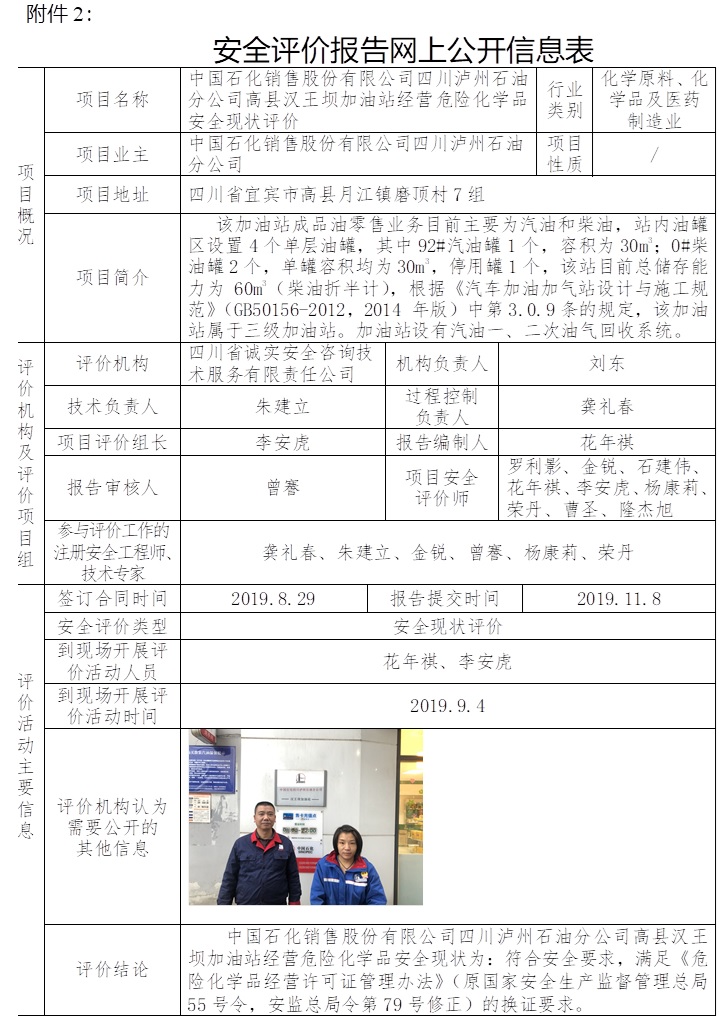 中国石化销售股份有限公司四川泸州石油分公司高县汉王坝加油站经营危险化学品安全现状评价.jpg