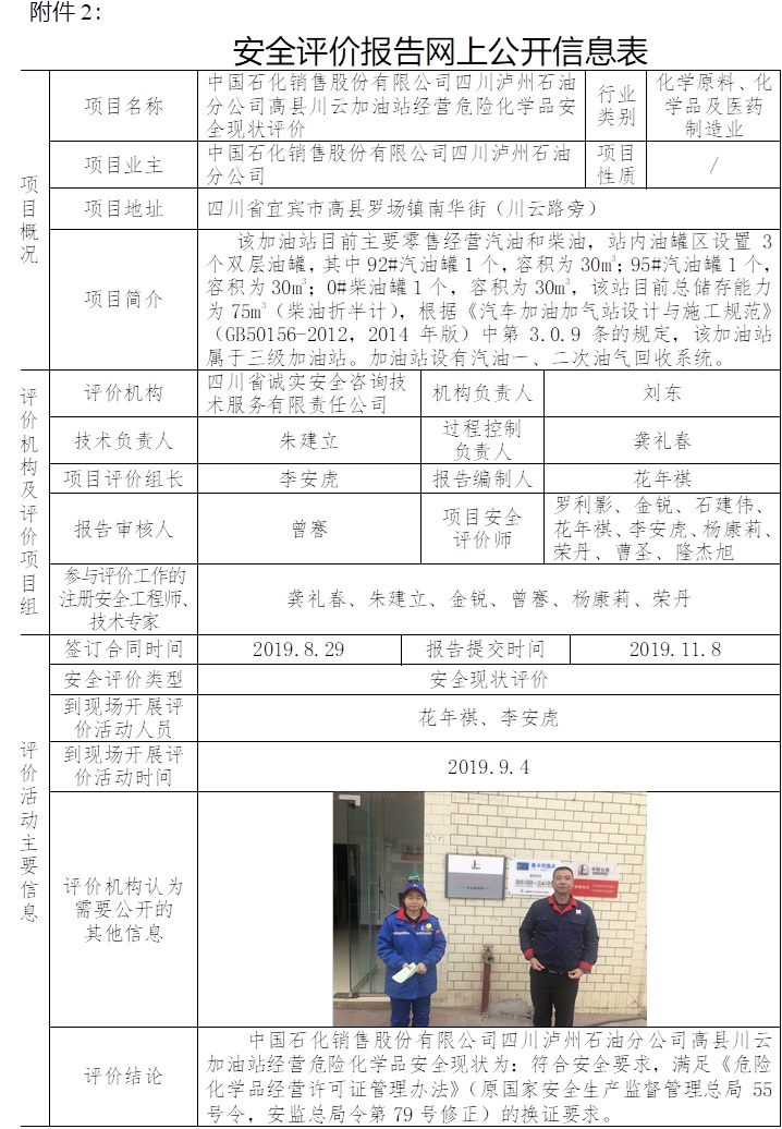 中国石化销售股份有限公司四川泸州石油分公司高县川云加油站经营危险化学品安全现状评价.jpg