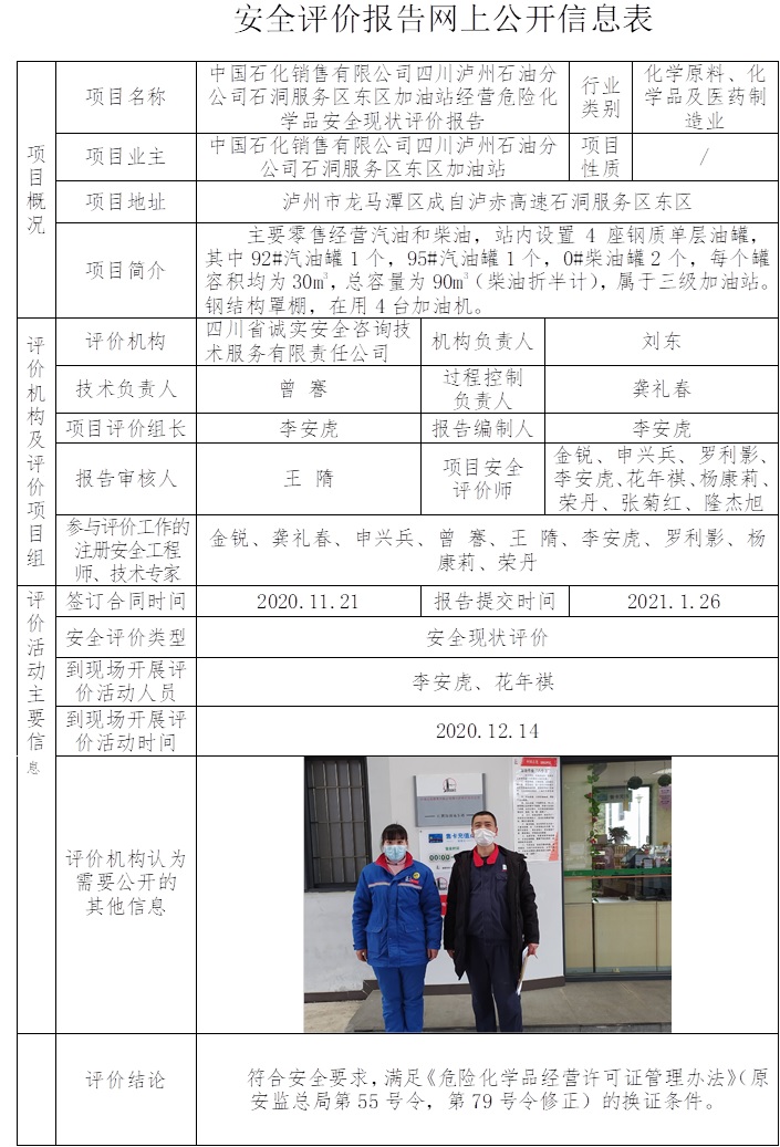 中国石化销售有限公司四川泸州石油分公司石洞服务区东区加油站经营危险化学品安全现状评价.jpg