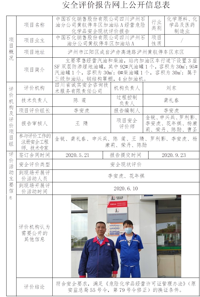 中国石化销售股份有限公司四川泸州石油分公司黄舣停车区加油站A经营危险化学品安全现状评价.jpg